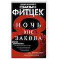 russische bücher: Фитцек С. - Ночь вне закона