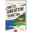 russische bücher: Андерс де ла Мотт, Монс Нильссон - Чисто шведские убийства. Опасная находка