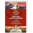 russische bücher: Наталья Александрова - Тайна турецкого паши. Четки Изабеллы Кастильской