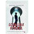 russische bücher: Линдсей Д. - Большая кража
