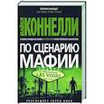 russische bücher: Коннелли М. - По сценарию мафии