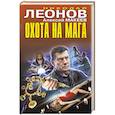 russische bücher: Николай Леонов, Алексей Макеев - Охота на мага