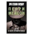 russische bücher: Гарднер Э.С. - Дело о коте привратника