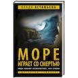 russische bücher: Астафьева В. - Море играет со смертью