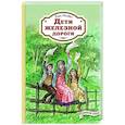 russische bücher: Несбит Эдит - Дети железной дороги
