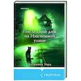 russische bücher: Катриона Уорд - Последний дом на Никчемной улице
