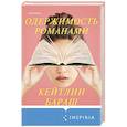 russische bücher: Кейтлин Бараш - Одержимость романами