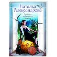 russische bücher: Александрова Наталья - Загадка небесного камня