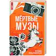 russische bücher: Ольховская Влада - Мертвые музы