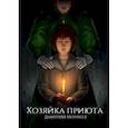 russische bücher: Морфеев Д. - Хозяйка приюта