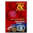 russische bücher: Наталья Александрова - Венец царицы Тамары