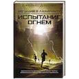 russische bücher: Дэшнер Д. - Испытание огнем