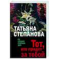 russische bücher: Татьяна Степанова - Тот, кто придет за тобой