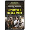 russische bücher: Тамоников А. - Просчет невидимки