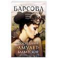 russische bücher: Барсова Е. - Последний амулет Блаватской