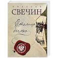 russische bücher: Николай Свечин - Столица беглых