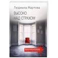 russische bücher: Мартова Л. - Высоко над страхом