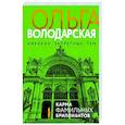 russische bücher: Ольга Володарская - Карма фамильных бриллиантов