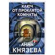 russische bücher: Князева А. - Ключ от проклятой комнаты