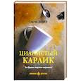 russische bücher: Дышев С.М. - Цианистый карлик