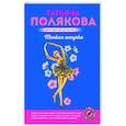 russische bücher: Татьяна Полякова - Тонкая штучка