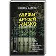 russische bücher: Харрис Жанель - Держи друзей близко