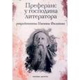 russische bücher: Филатов Н. - Преферанс у господина литератора