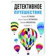russische bücher: Татьяна Устинова, Анна и Сергей Литвиновы, Евгения Михайлова и другие - Детективное путешествие