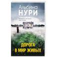 russische bücher: Альбина Нури - Дорога в мир живых