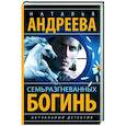 russische bücher: Андреева Н.В. - Семь разгневанных богинь