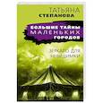 russische bücher: Степанова Т. - Зеркало для невидимки
