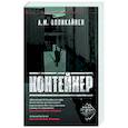 russische bücher: Олликайнен А. М. - Контейнер