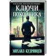 russische bücher: Михаил Кудрявцев - Ключи покойника