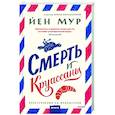 russische bücher: Йен Мур - Смерть и круассаны