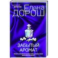 russische bücher: Елена Дорош - Забытый аромат