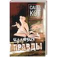 russische bücher: Кот Саша - Иллюзия правды