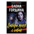 russische bücher: Елена Гордина - Забери меня с собой