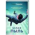 russische bücher: Тимур Темников - Белая пыль