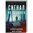 Сигнал из прошлого