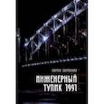 russische bücher: Зверинская Лариса - Инженерный тупик 1991