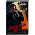 russische bücher: Валерий Шарапов - Девятый круг