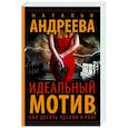 russische bücher: Андреева Н.В. - Идеальный мотив, или Десять ударов в гонг