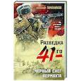 russische bücher: Александр Тамоников - Черный снег вермахта