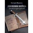 russische bücher: Шорикова Виктория - Дневник Кейна. Хроника последнего убийства
