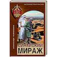russische bücher: Александр Тамоников - Синайский мираж