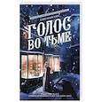 russische bücher: Торн А. - Голос во тьме