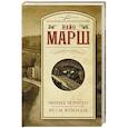 russische bücher: Марш Найо - Чернее черного. Весы Фемиды