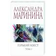 russische bücher: Александра Маринина - Горький квест. Том 1