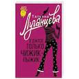 russische bücher: Луганцева Т.И. - В джазе только чижик-пыжик