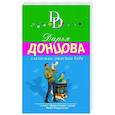 russische bücher: Дарья Донцова - Глазастая, ушастая беда